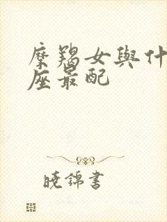 摩羯女与什么星座最配