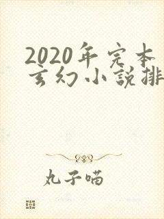 2020年完本玄幻小说排行榜前十