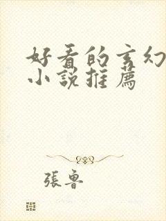 好看的玄幻仙侠小说推荐