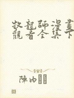 牧龙师漫画免费观看全集下拉式6漫画