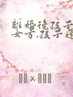 离婚后孩子判给女方,孩子还有继承权吗