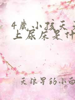 4岁小孩天天晚上尿床是什么原因