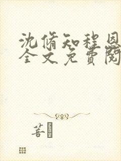 沈修知程恩小说全文免费阅读
