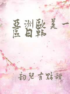 亚洲欧美一区二区日韩