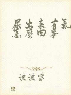 尿出来有气泡是怎么回事