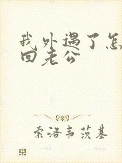 我外遇了怎样挽回老公