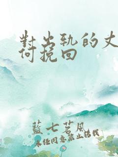 对出轨的丈夫如何挽回