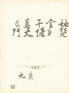 《真千金她是玄门大佬》楚洛