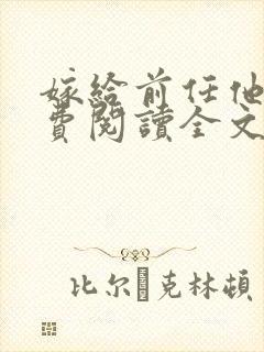 嫁给前任他哥免费阅读全文