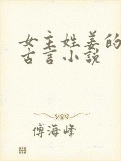 女主姓姜的重生古言小说