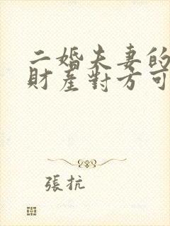 二婚夫妻的婚前财产对方可以继承吗