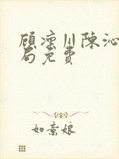 顾凛川陈沁大结局免费