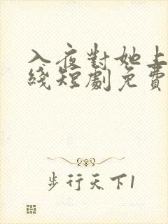 入夜对她上瘾在线短剧免费