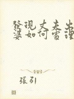 发现丈夫出轨老婆如何处理