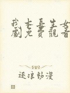 我本长生女帝短剧免费观看