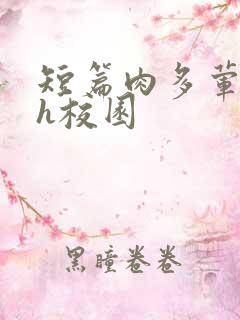 短篇肉多荤文高h校园