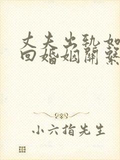 丈夫出轨如何挽回婚姻关系