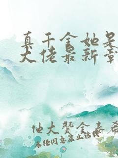 真千金她是全能大佬最新章节免费阅读