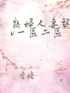 熟妇人妻系列av一区二区