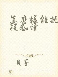 怎么样能挽回一段感情