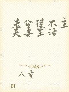 老公从不主动过夫妻生活