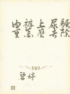 内裤上尿骚味很重怎么去除