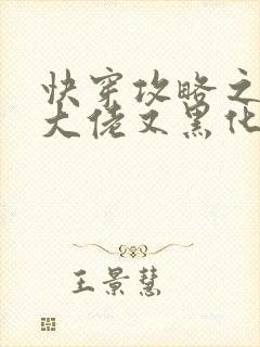 快穿攻略之病娇大佬又黑化了免费阅读