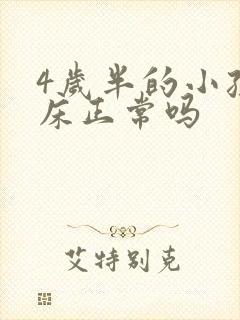 4岁半的小孩尿床正常吗