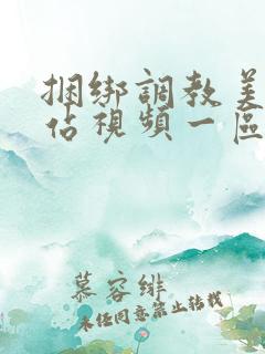 捆绑调教美女网站视频一区