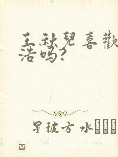 王秋儿喜欢霍雨浩吗?