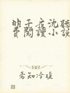 明千夜沈听澜免费阅读小说无弹窗笔趣阁