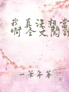 我真没想当皇帝啊 全文阅读