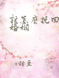 该怎么挽回一段婚姻