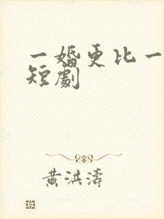 一婚更比一婚高短剧
