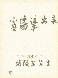 小便流出来尿怎么回事