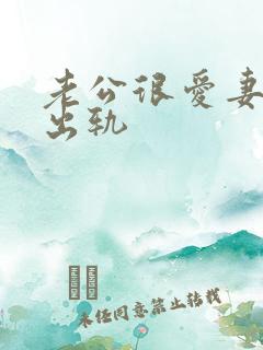 老公很爱妻子还出轨