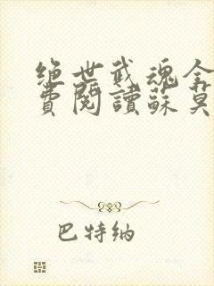 绝世武魂全文免费阅读苏莫