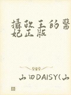 摄政王的医品狂妃正版