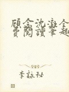 顾念沈澈全文免费阅读笔趣阁