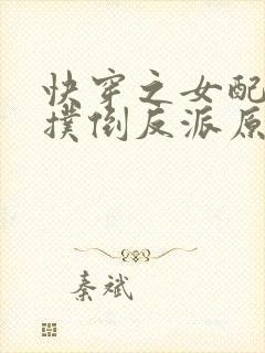 快穿之女配势要扑倒反派原版