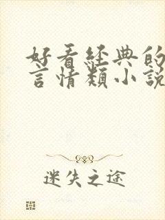 好看经典的仙侠言情类小说