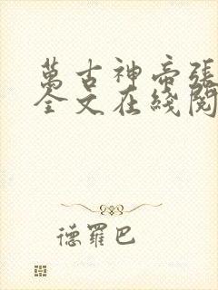 万古神帝张若尘全文在线阅读