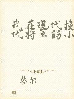 我在现代投喂古代将军的小说