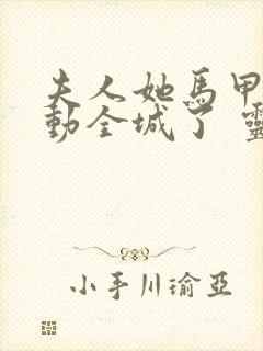 夫人她马甲又轰动全城了 灵小哥