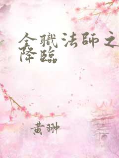 全职法师之欲魔降临