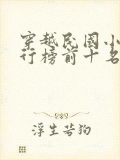 穿越民国小说排行榜前十名完结篇