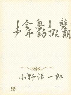 【全息】双性美少年的假期(h)