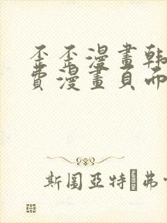 歪歪漫画韩漫免费漫画页面在线看漫画免费