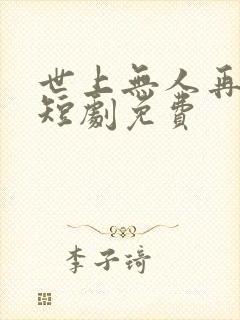 世上无人再爱我短剧免费