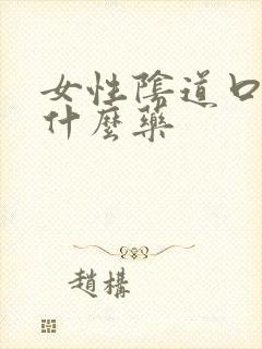 女性阴道口疼抹什么药